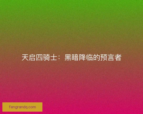 天启四骑士：黑暗降临的预言者