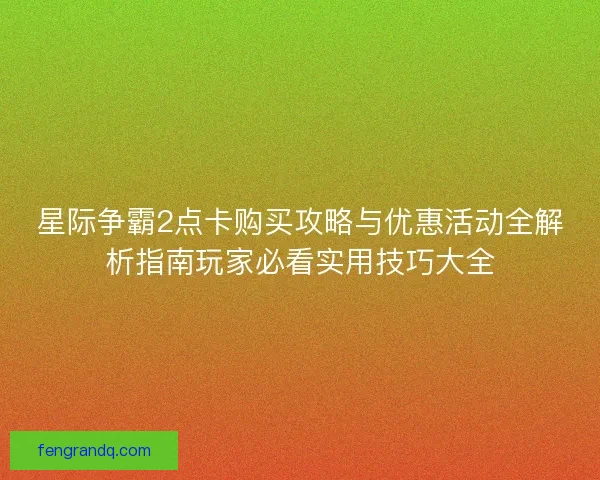 星际争霸2点卡购买攻略与优惠活动全解析指南玩家必看实用技巧大全