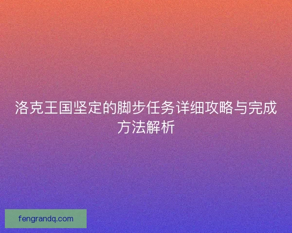 洛克王国坚定的脚步任务详细攻略与完成方法解析